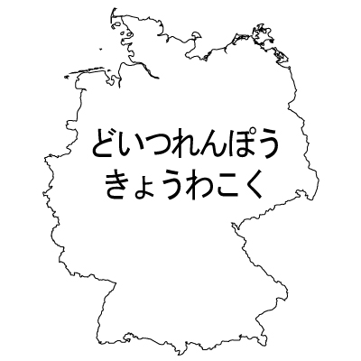 ドイツ連邦共和国無料フリーイラスト｜ひらがな(白)